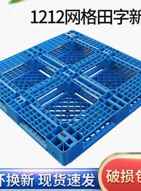 网格田字塑料托盘1212蓝色田字栈板货物堆码塑料托盘防潮托板卡板