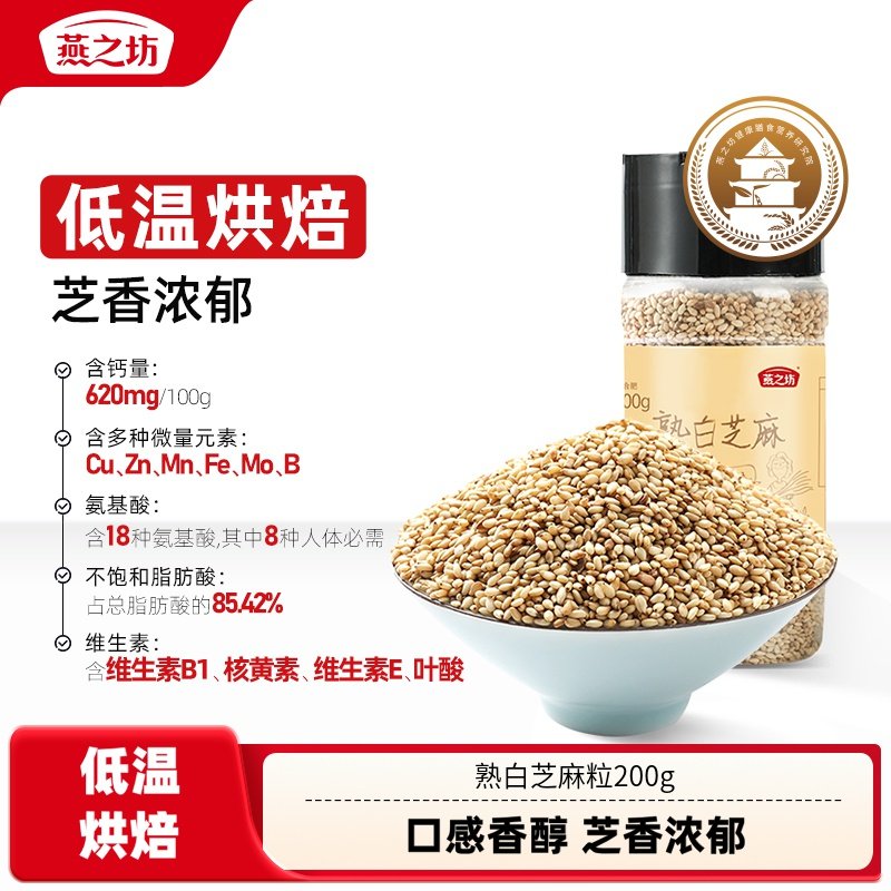 燕之坊熟白芝麻粒200g新货芝麻仁炒熟即食烘焙撒料户外烧烤酥,粮油调味/速食/干货/烘焙,特色米/面粉/杂粮,淘宝优惠券,粉丝福利购,淘宝优惠卷