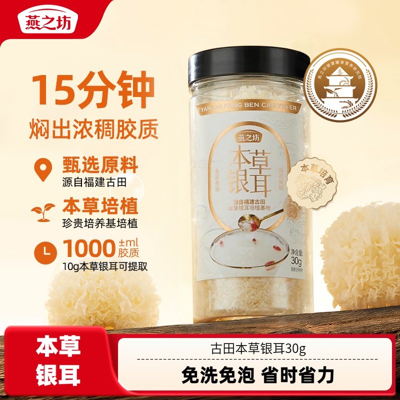 燕之坊古田本草银耳30g罐装福建干货银耳羹泡焖煮免泡发,粮油调味/速食/干货/烘焙,银耳/冻干银耳及银耳制品,淘宝优惠券,粉丝福利购,淘宝优惠卷