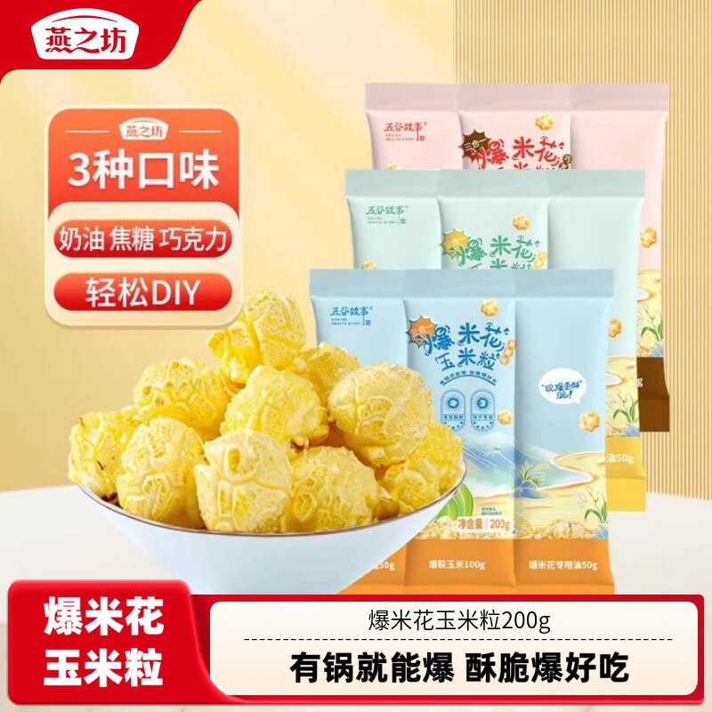 燕之坊爆米花玉米粒200g三合一自制爆米花专用原料家用