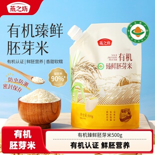 燕之坊有机臻鲜胚芽米500g五谷杂粮胚芽米大米新米儿童营养餐粗粮
