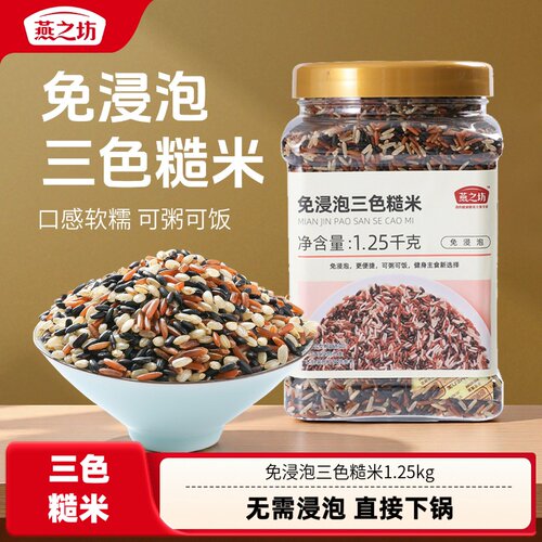 【燕之坊】免浸泡三色糙米1.25kg