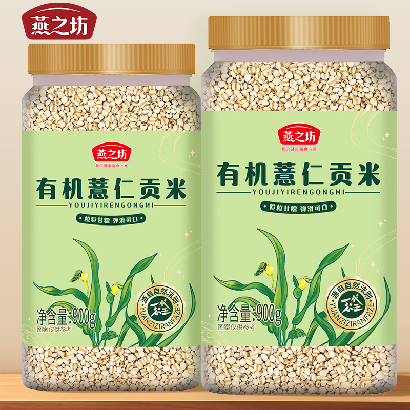 燕之坊有机薏仁贡米900g红豆薏米仁新货薏苡仁贵州新米官方旗舰店