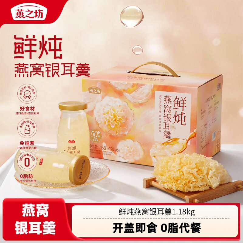 燕之坊_鲜炖燕窝银耳羹1.18kg图片