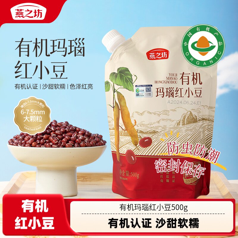 燕之坊有机玛瑙红小豆500g杂粮新货东北优质红豆粒正品官方旗舰店