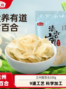燕之坊兰州甜百合100g