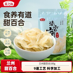 燕之坊兰州甜百合100g新鲜煲汤正宗优质干货甘肃特产干百合食用