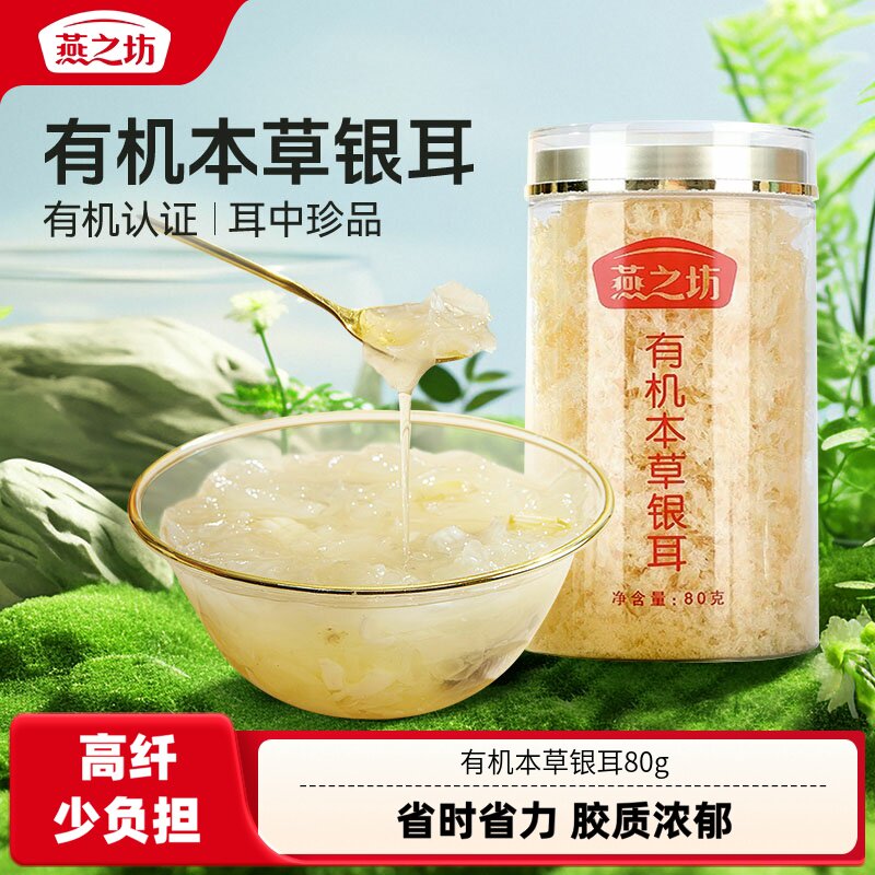 【燕之坊】有机本草银耳80g图片