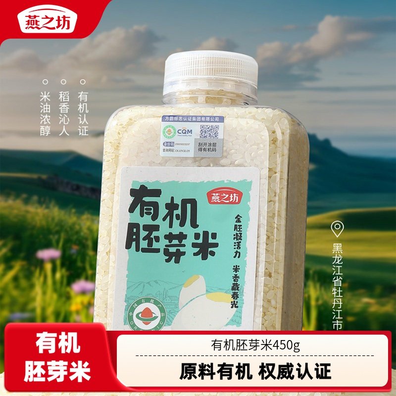 燕之坊有机胚芽米450g东北大米2024年新米专用五谷杂粮粗粮,粮油调味/速食/干货/烘焙,胚芽米,淘宝优惠券,粉丝福利购,淘宝优惠卷