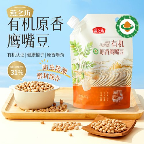 【燕之坊】有机原香鹰嘴豆500g
