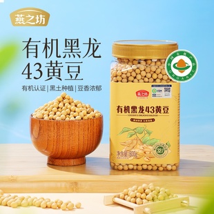 燕之坊有机黑龙43黄豆粒800g打豆浆专用东北农家新豆五谷杂粮