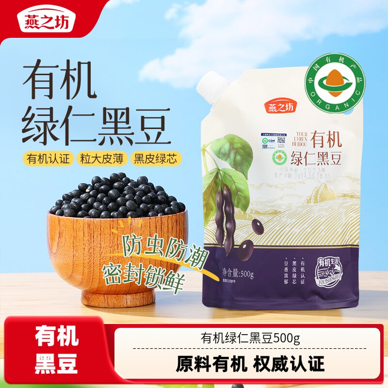 【燕之坊】有机绿仁黑豆500g