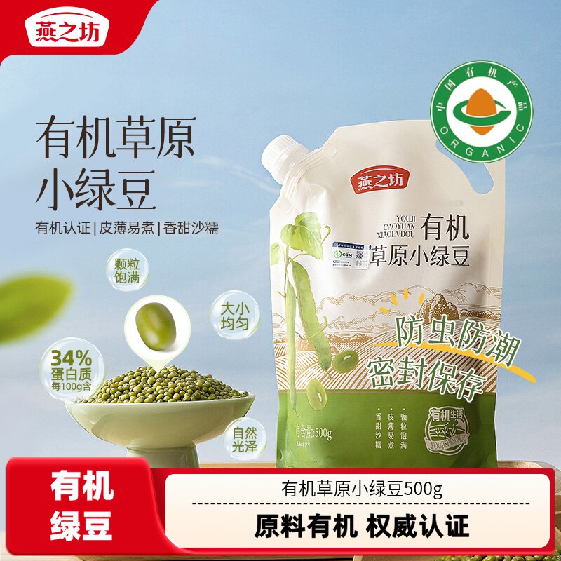 燕之坊有机草原小绿豆500g有机绿豆东北农家新豆杂粮清爽