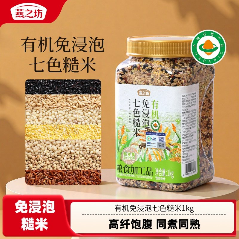 燕之坊有机免浸泡七色糙米1kg粗粮组合五谷杂粮米饭专用早餐营养