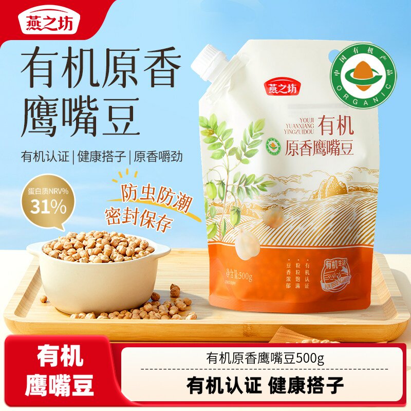 燕之坊有机原香鹰嘴豆500g正宗生鹰嘴豆麦仁饭原料新货五谷杂粮饭
