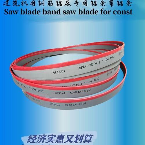 速发新品新品钢铁钢g筋切割/带锯床机用M双金属锯条型