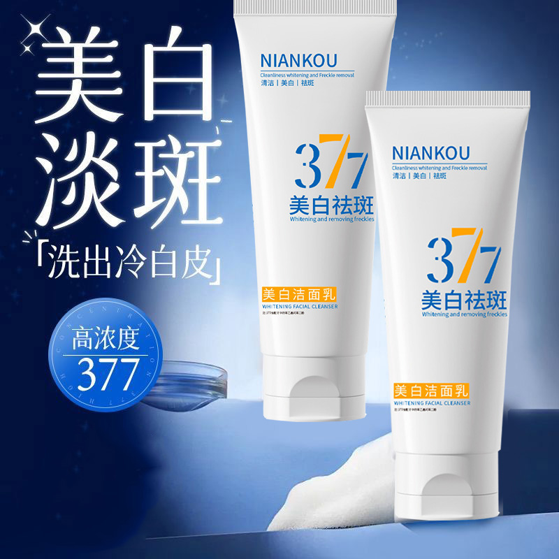 正品旗舰店377美白洗面奶祛斑淡斑男女通用100g