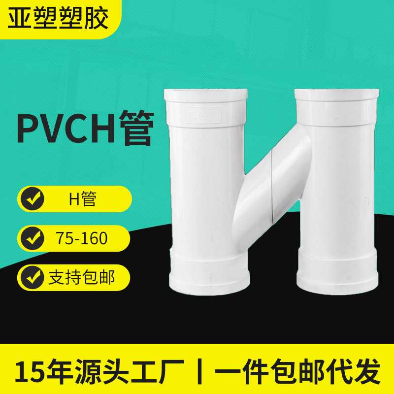 亚昌PVC排水系列下水管互通H型雨水管分体/连体式H管H通加厚耐用图片
