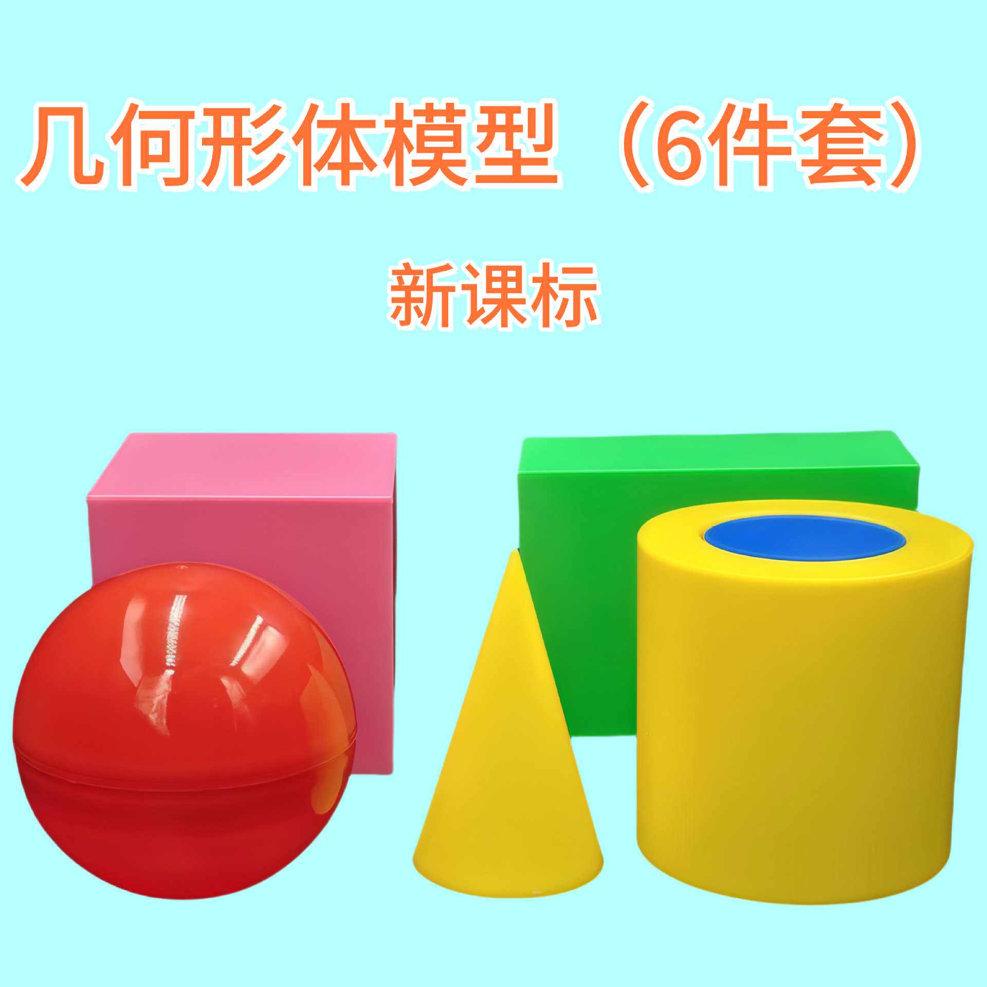 几何形体模型六件套大号正方体长方体圆锥圆柱球教学演示