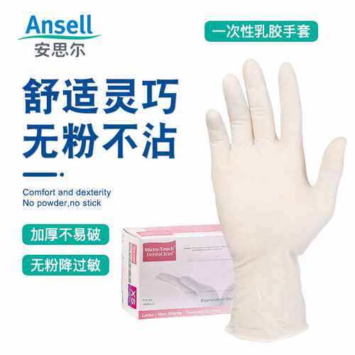 安思尔Ansell一次性457X无粉加厚橡胶高舒适度家务清洁实验室检查