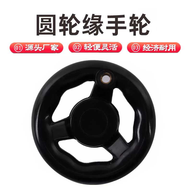 250圆轮缘手轮供应机床胶木波纹手轮三幅手轮 旋转操作手柄