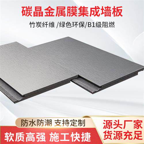 碳晶板金属膜集成墙板金属木饰面板装饰护墙板竹木纤维镜面板