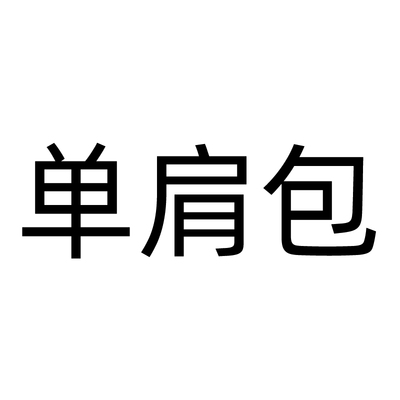 四水桶相机腋下新月链条手链托特化妆手拿手提定制钱包双肩单肩包