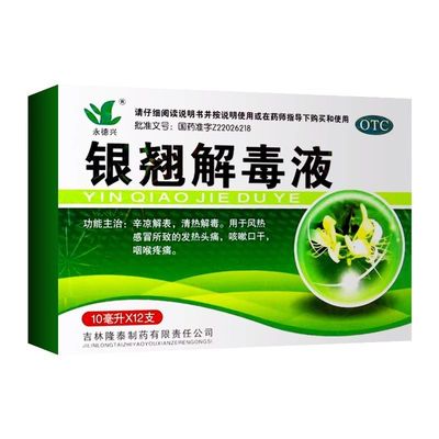 【永德兴】银翘解毒液10ml*12支/盒