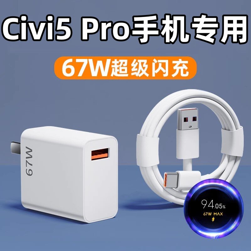 适用小米Civi 5pro手机数据线67W极速闪充Xiaomi快冲6A充电线c1v15pr0充电器clvl5por插头typec套装原正装品