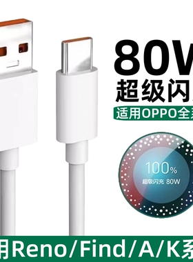 适用OPPO Reno14Pro手机数据线80W超级闪充Rone13/11/K12K10K9x快充电线Findx8充电器Typec欧珀opρo原正装品