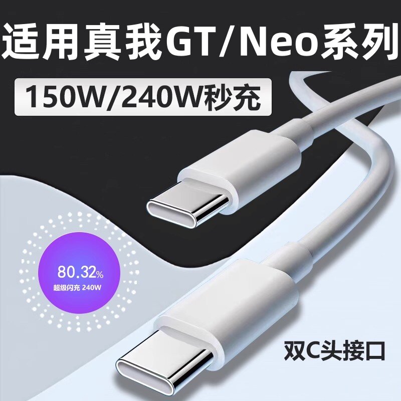适用Realme真我Neo5数据线240W光速秒充GTneo5超级闪充GT5线realmeneo5手机充电线Neo5瓦双Type-c接口加长2米