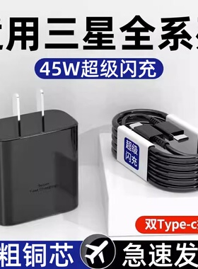 45W超级快充适用三星S20 21 22Ultra 23+ 24数据线三星Note10/Flip6 5 Fold4 3 2闪冲线插头W22/23手机充电器