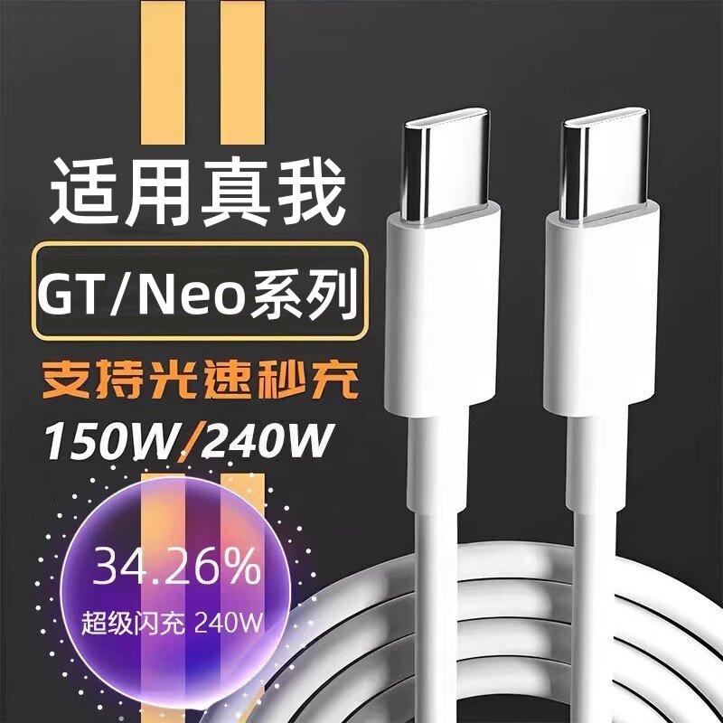 适用Realme真我GT5数据线240W光速秒充GTneo5超级闪充neo5快充线realmeneo5手机150W充电线Noe5双头Type-c线3