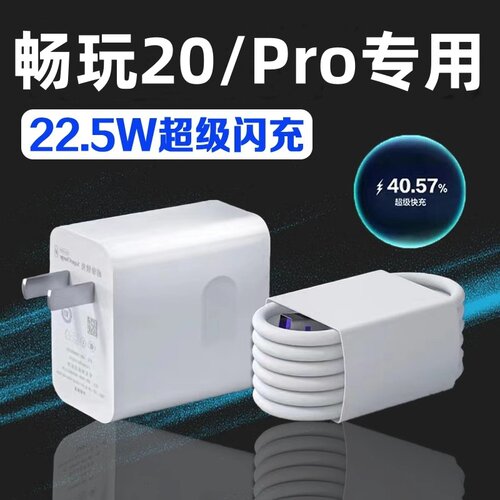 适用华为荣耀畅玩20充电器荣耀畅玩20Pro手机充电线22.5W超级快充KOZ-AL00数据线Typec闪冲线畅玩2oa套装插头