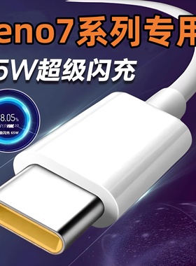适用oppoReno7手机数据线65W超级闪充Ren07Pro快充电线opρo充电器Reon7por插头opop欧珀0pp0套装线原正装品