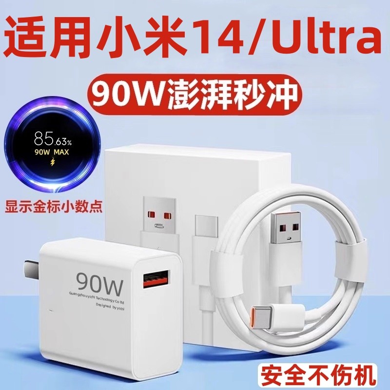 适用小米14Ultra数据线90W超级闪充小米14澎湃秒冲Xiaomi14Ultra手机充电线Typec线6A快充米14充电器套装加长