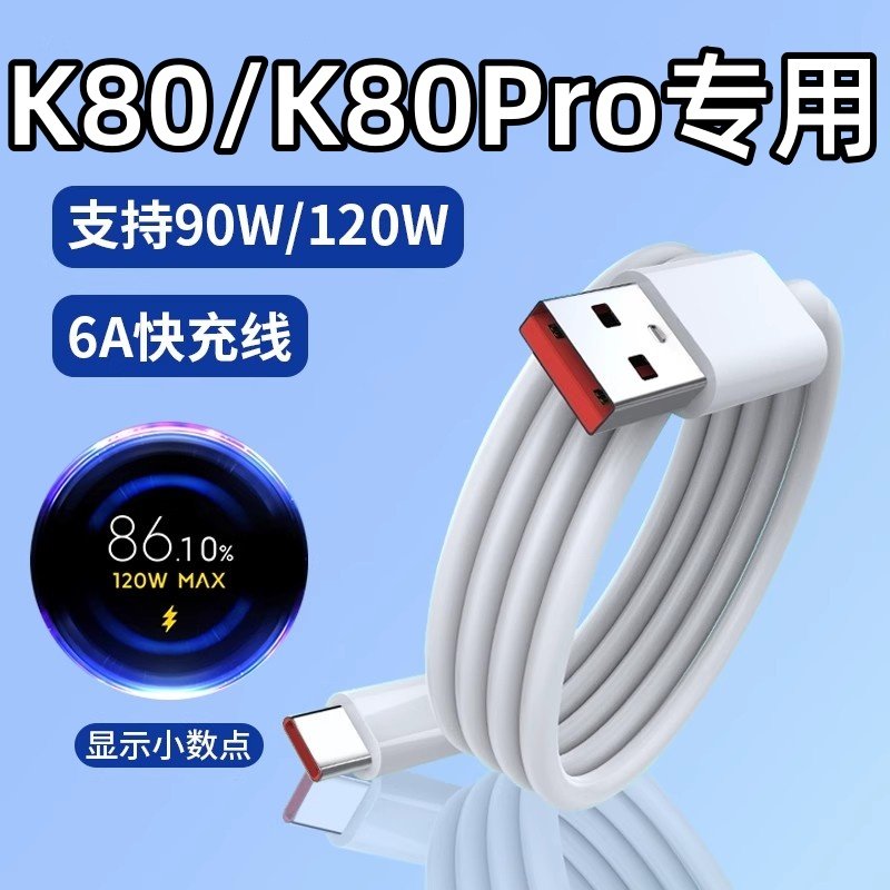 适用红米K80数据线90W极速闪充120W手机快充线小米红米K80pro充电线redmiK80充电器Redmi K80pro套装原正装品