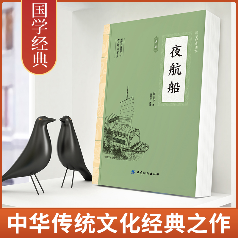 官方正版 夜航船全鉴 张岱著大国学一部有趣的百科全书中华国学经典文白对照注释赏析中国古代文化常识天文地理诸子百家课外阅读书