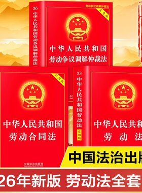 【官方正版】2026新版中华人民共和国劳动法正版劳动法实用版法治出版社 劳动合同法 劳动争议仲裁书籍 劳动法与社会保障法实用版