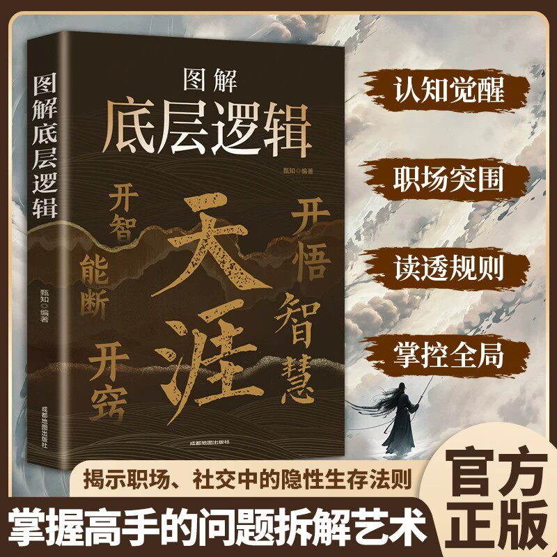 【官方正版】天涯图解底层逻辑开窍开悟开智能断智慧正版悟道谋略玩转社交职场自我提升成功励志破局认知觉醒人生智慧处世指南书籍