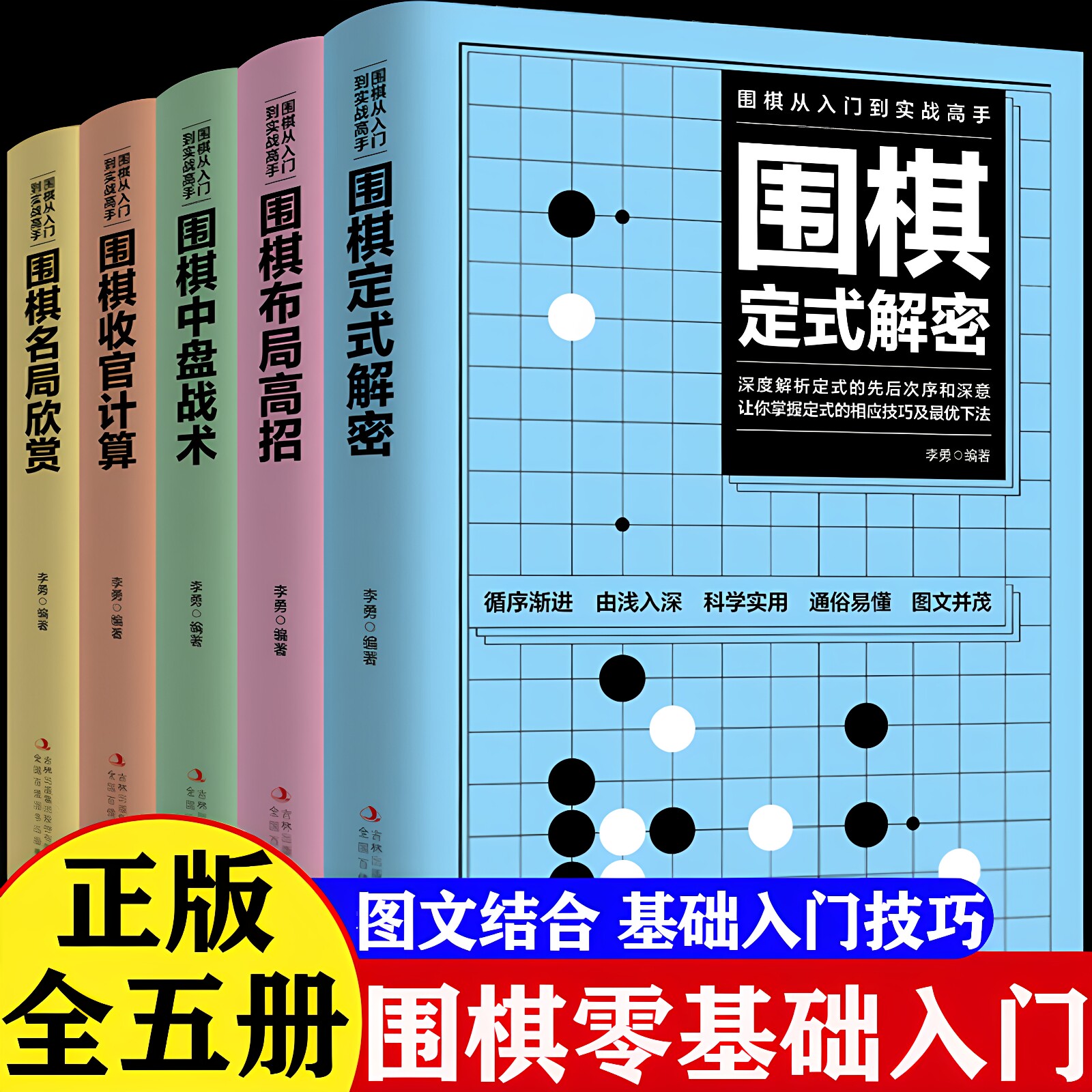 正版全5册围棋入门到实战高手书籍围棋棋谱速成围棋定式大全流行布局围棋教程入门篇与技巧初中级攻略宝典少儿儿童成人速成聂卫平