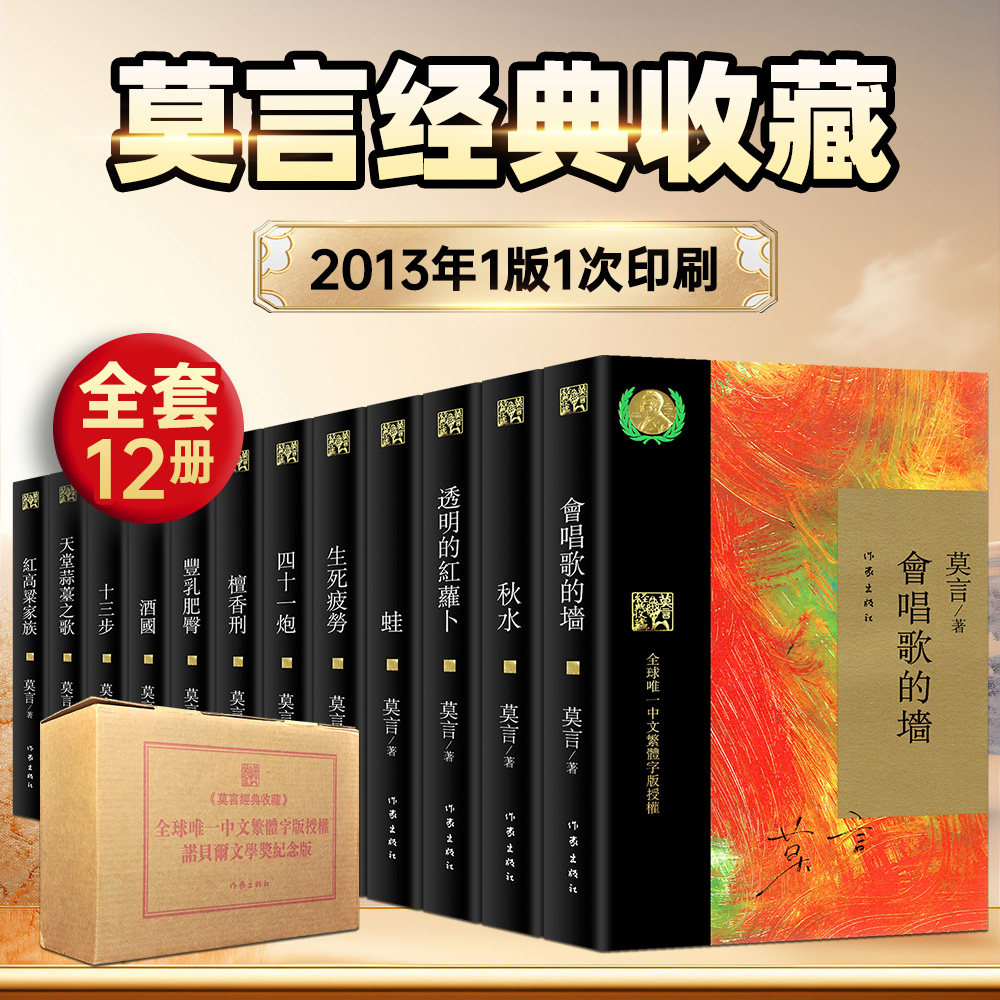 官方正版全套12册莫言经典收藏作品集 中文繁体字版 会唱歌的墙.红高粱家族秋水.透明的红萝卜.蛙.生死疲劳.丰乳肥臀.诺贝尔文学奖