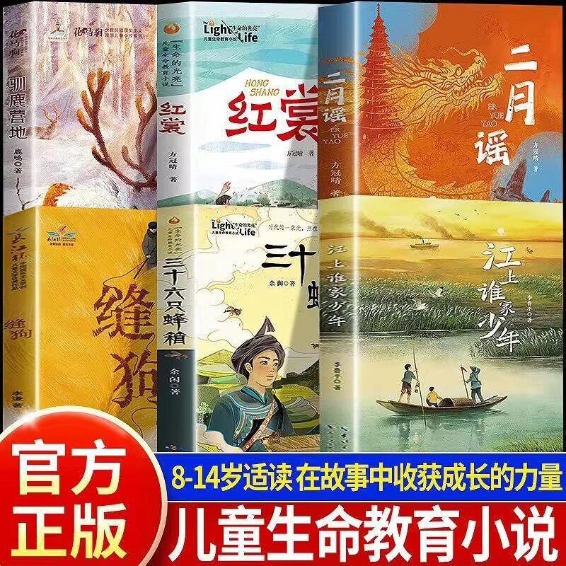 官方正版 二月谣+红裳+江上谁家少年+三十六只蜂箱+缝狗+驯鹿营地家国情怀的温度儿童生命教育阅读小说三四五六年级课外红色经典书
