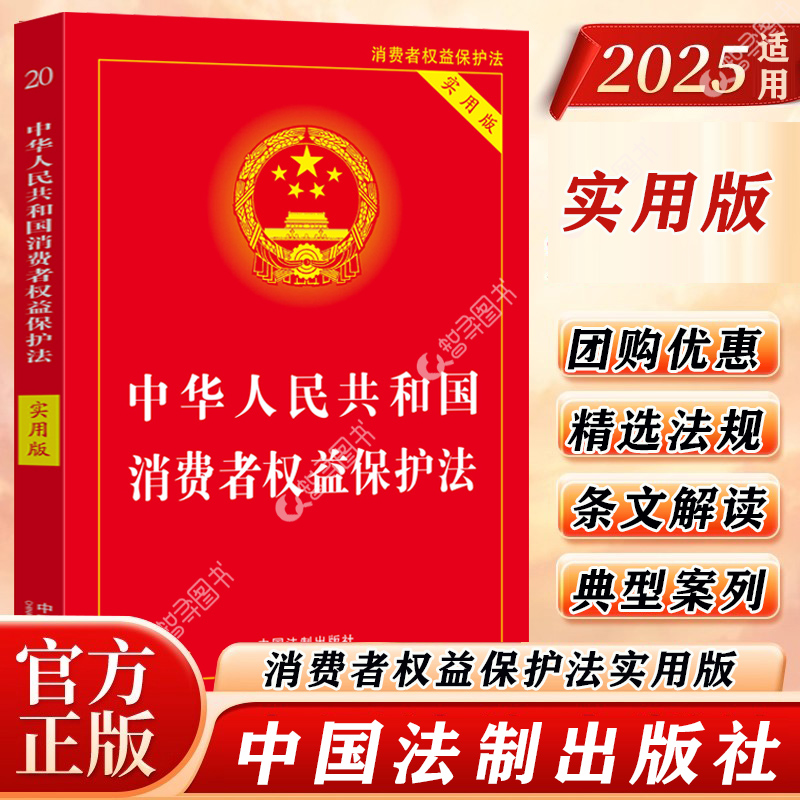 官方正版 2025年适用 中华人民共和国消费者权益保护法 实用版 2023中国消费者权益保障法 法律法规法条司法解释书 中国法制出版社