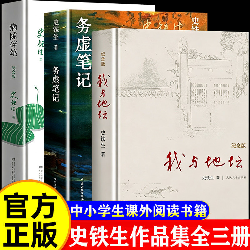 官方正版 我与地坛原著正版史铁生纪念版 务虚笔记+病隙碎笔全套3册史铁生三部曲完整无删减版中国现当代文学散文中小学生课外书籍
