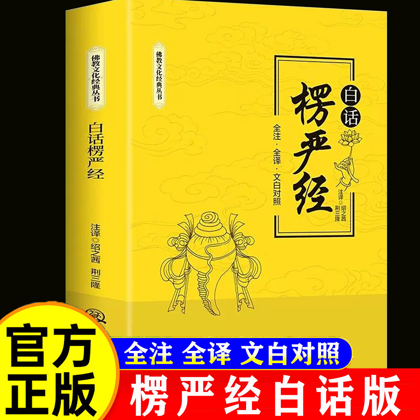 官方正版 楞严经原文带译文白话文注释文言文版佛教十三经 赖永海 刘鹿鸣注 哲学 宗教讲义经书大佛顶首 结缘非注音版佛学经典书籍