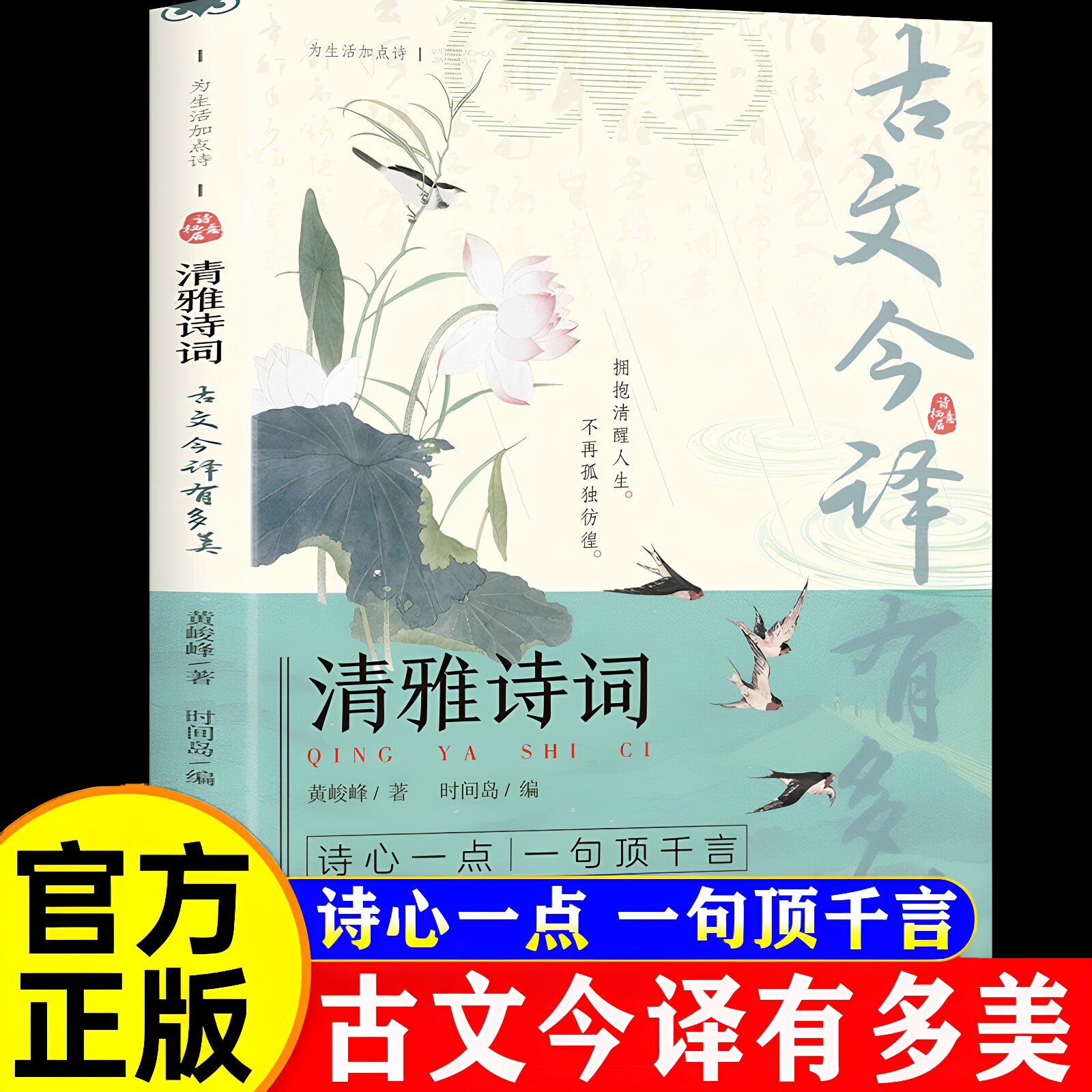 官方正版 清雅诗词古文今译有多美正版日诵一句出口成章读心一点一句顶千言中国文学浪漫古诗词诗词赏析提升写作技巧为生活加点诗图片