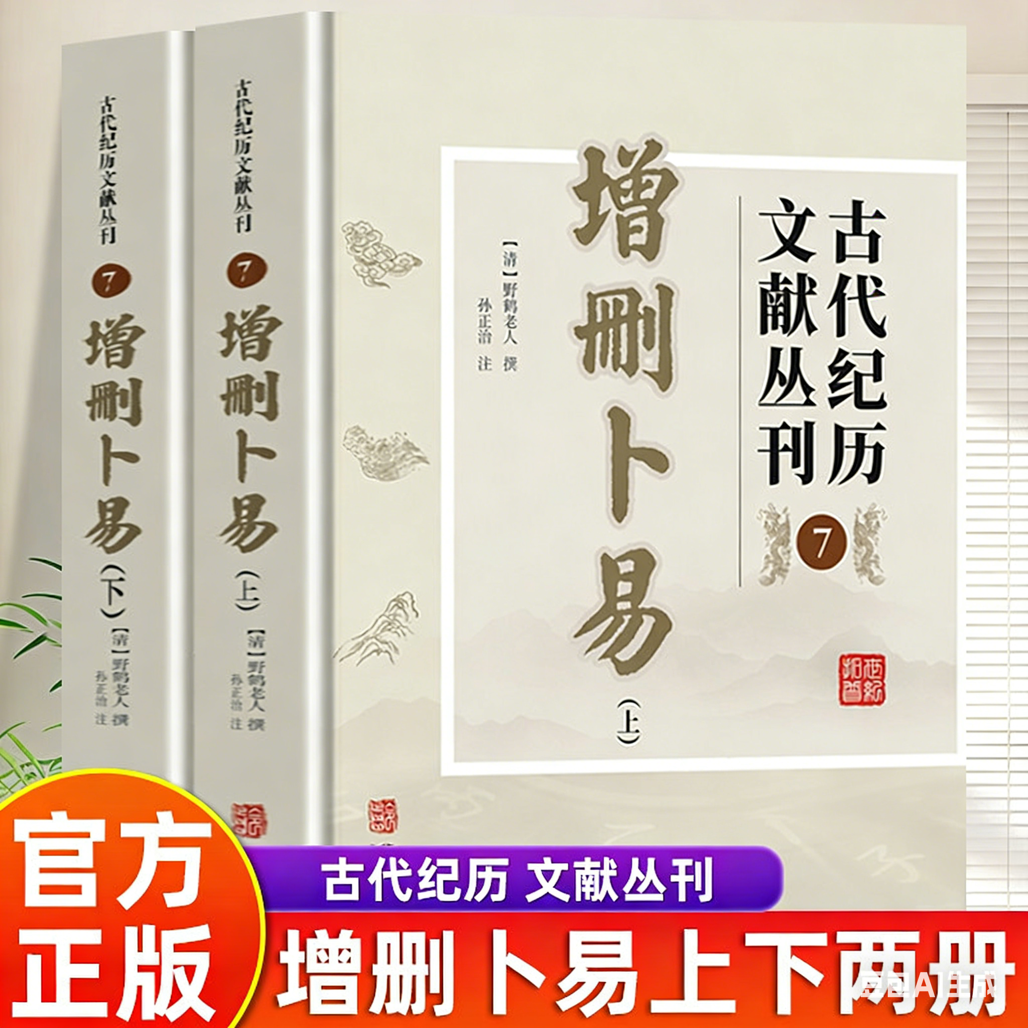 【官方正版】增删卜易上下全两册野鹤老人原著华龄出版社校对无错误文白对照文言文白话文注释译文六爻经典精解书籍完整无删减版书