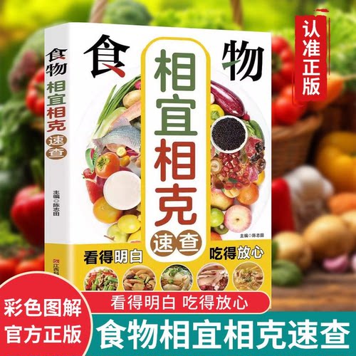 食物相宜相克速查全书 正版彩图版图解 身体调理补肾养生食谱书籍大全家常菜 中医养生菜谱搭配饮食宜忌 常见食物家庭养生保健书籍