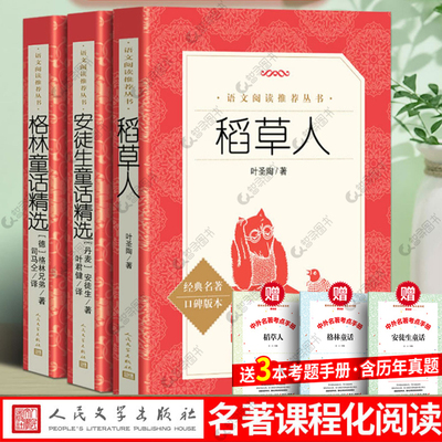 官方正版 稻草人书正版 叶圣陶 格林童话完整版 安徒生童话故事全集 全套3册三年级上册必读的课外书小学生阅读书籍人民文学出版社